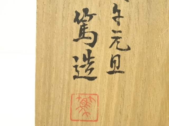 道具 ] - 道具 京焼 三浦篤造 馬図茶碗（共箱） | ネット